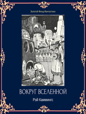 cover image of Вокруг вселенной